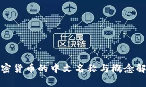 加密货币的中文名称与概念解析