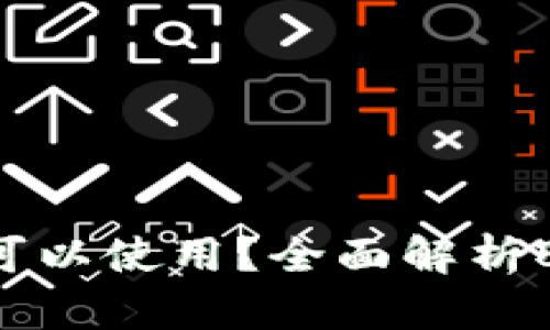 808钱包在哪些平台上可以使用？全面解析808钱包的兼容性与功能