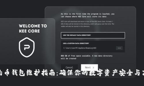 合约币钱包维护指南：确保你的数字资产安全与高效
