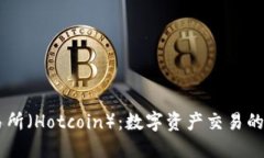 热币交易所（Hotcoin）：数字资产交易的首选平台