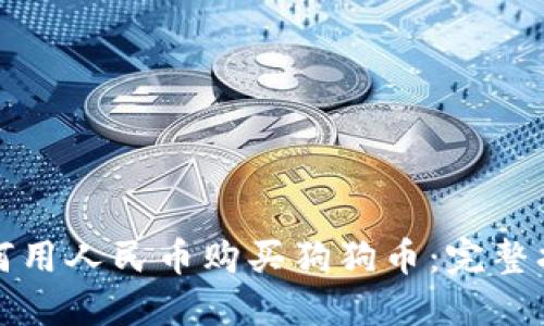 如何用人民币购买狗狗币：完整指南