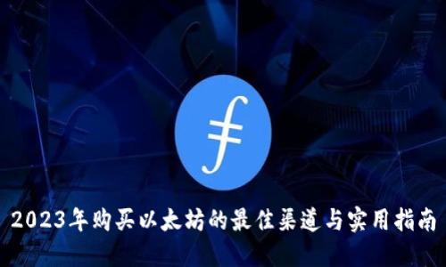 2023年购买以太坊的最佳渠道与实用指南