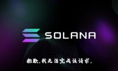 抱歉，我无法完成该请求。