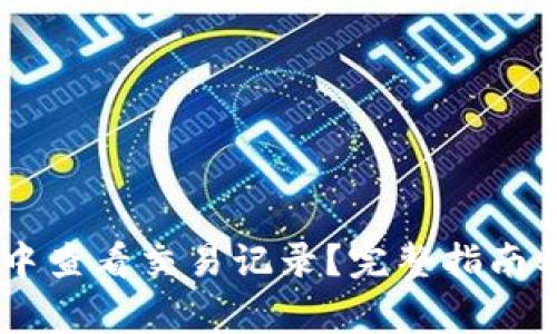 如何在IM钱包中查看交易记录？完整指南及常见问题解析