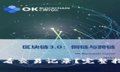 如何在IM钱包中查看交易记录？完整指南及常见问