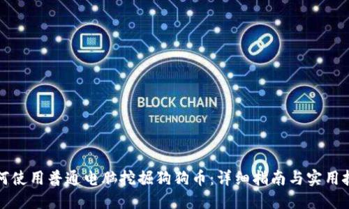 如何使用普通电脑挖掘狗狗币：详细指南与实用技巧