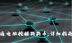 如何使用普通电脑挖掘狗狗币：详细指南与实用
