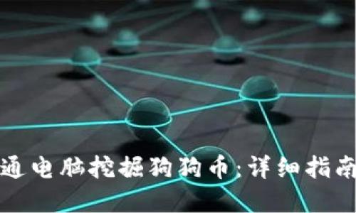如何使用普通电脑挖掘狗狗币：详细指南与实用技巧