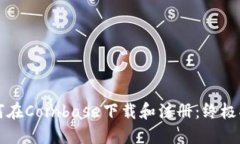 如何在Coinbase下载和注册：终极指南