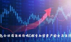 冷钱包会被司法冻结吗？探索加密资产安全与法