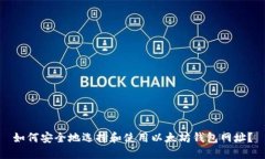 如何安全地选择和使用以太坊钱包网址？