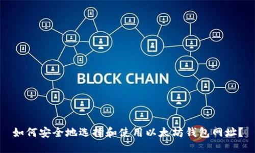 如何安全地选择和使用以太坊钱包网址？