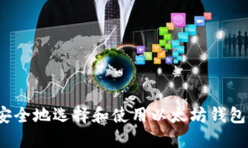 如何安全地选择和使用以太坊钱包网址？