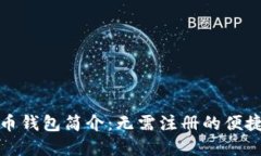狗狗币钱包简介：无需注册的便捷选择