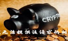 抱歉，我无法提供该请求的相关内容。