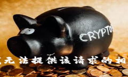 抱歉，我无法提供该请求的相关内容。