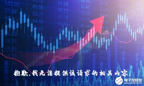 抱歉，我无法提供该请求的相关内容。