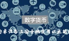 如何在安卓设备上安全地
