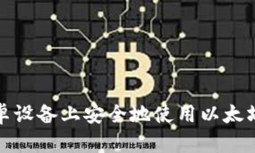 如何在安卓设备上安全地使用以太坊经典钱包