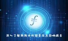 深入了解狗狗币的储量及其影响因素