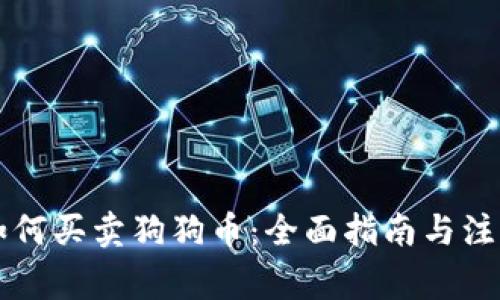 国内如何买卖狗狗币：全面指南与注意事项