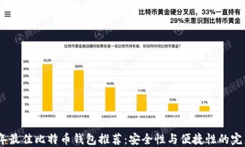
2023年最佳比特币钱包推荐：安全性与便捷性的完美结合