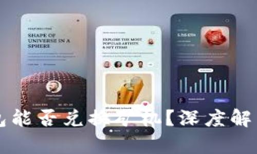 DeFi矿机钱包能否兑换矿机？深度解析与实用指南