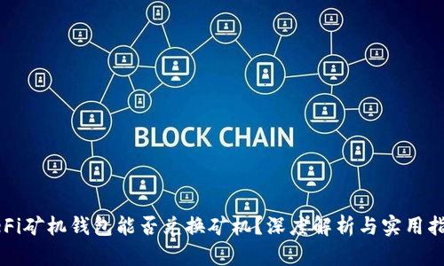 DeFi矿机钱包能否兑换矿机？深度解析与实用指南