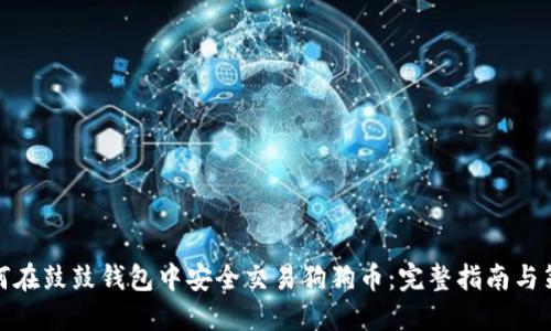 如何在鼓鼓钱包中安全交易狗狗币：完整指南与策略