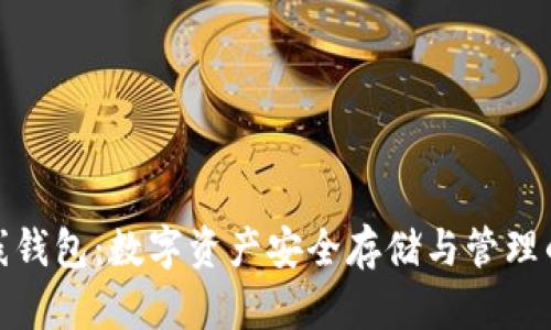 域名币在线钱包：数字资产安全存储与管理的最佳选择