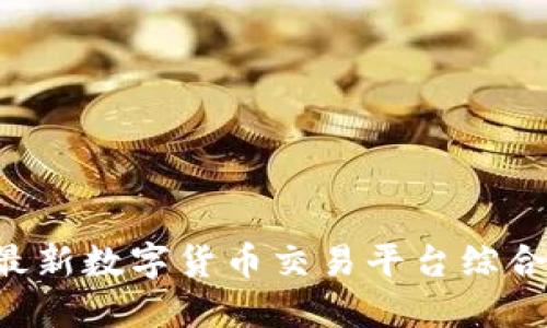 币圈网APP - 最新数字货币交易平台综合评测与使用指南