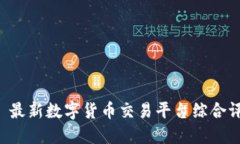 币圈网APP - 最新数字货币交易平台综合评测与使