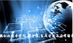 揭秘比特币密码：安全性、生成方法与应用解析