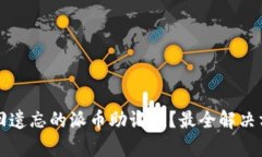 如何找回遗忘的派币助记词？最全解决方案解析