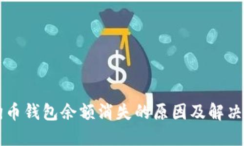 狗狗币钱包余额消失的原因及解决方法