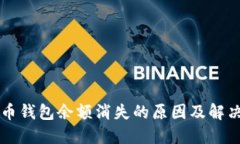 狗狗币钱包余额消失的原因及解决方法