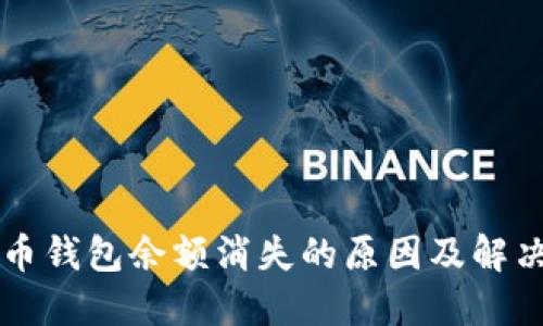 狗狗币钱包余额消失的原因及解决方法