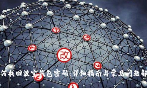 如何找回波宝钱包密码：详细指南与常见问题解答