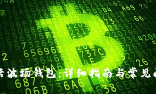 如何激活波场钱包：详细指南与常见问题解答