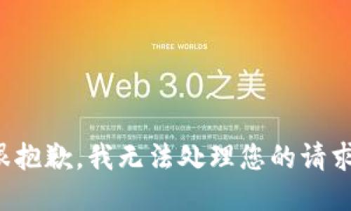 很抱歉，我无法处理您的请求。
