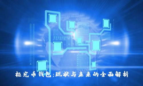 极光币钱包：现状与未来的全面解析
