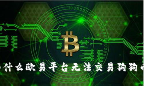 为什么欧易平台无法交易狗狗币？