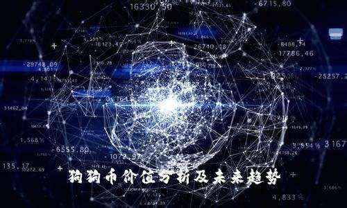 狗狗币价值分析及未来趋势