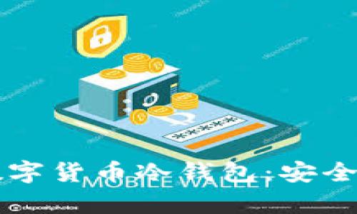 深入了解加密数字货币冷钱包：安全存储与使用指南