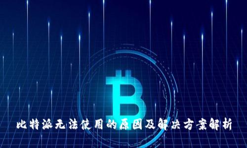 比特派无法使用的原因及解决方案解析