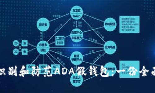 如何识别和防范ADA假钱包：一份全面指南