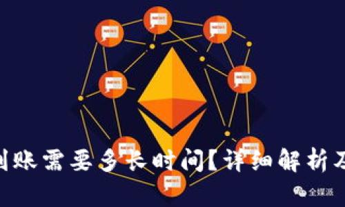 ETH钱包到账需要多长时间？详细解析及影响因素