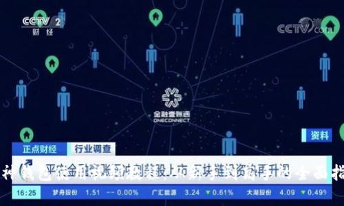 库神钱包使用视频教程：从新手到高手的全面指南