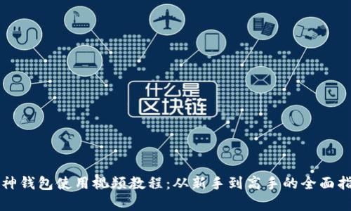 库神钱包使用视频教程：从新手到高手的全面指南