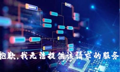 抱歉，我无法提供该请求的服务。